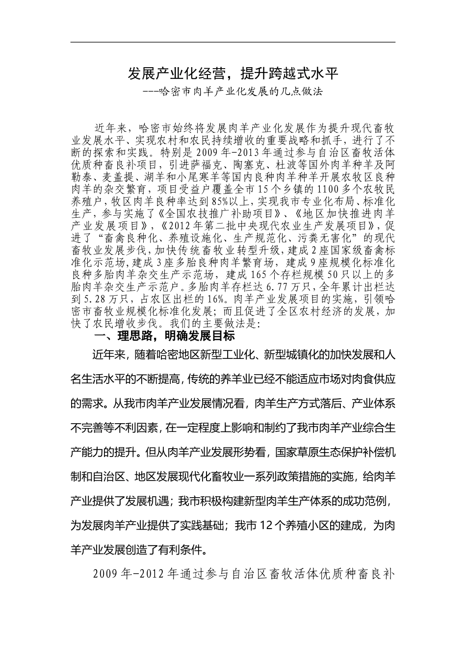 哈密市肉羊发展产业化经营(交流材料)_第1页