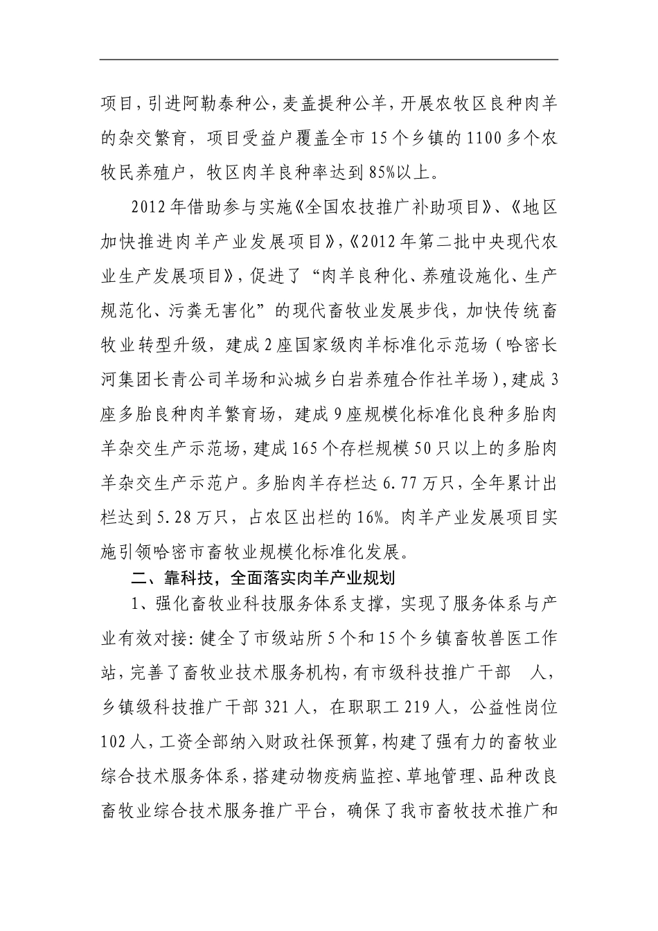 哈密市肉羊发展产业化经营(交流材料)_第2页