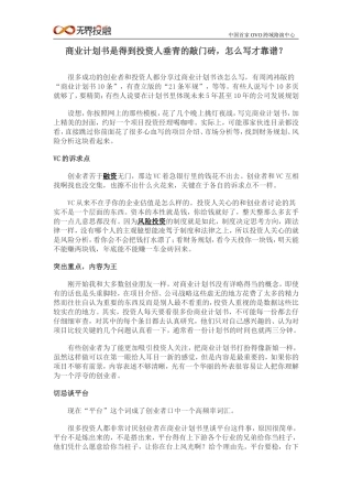 商业计划书是得到投资人垂青的敲门砖-怎么写才靠谱？