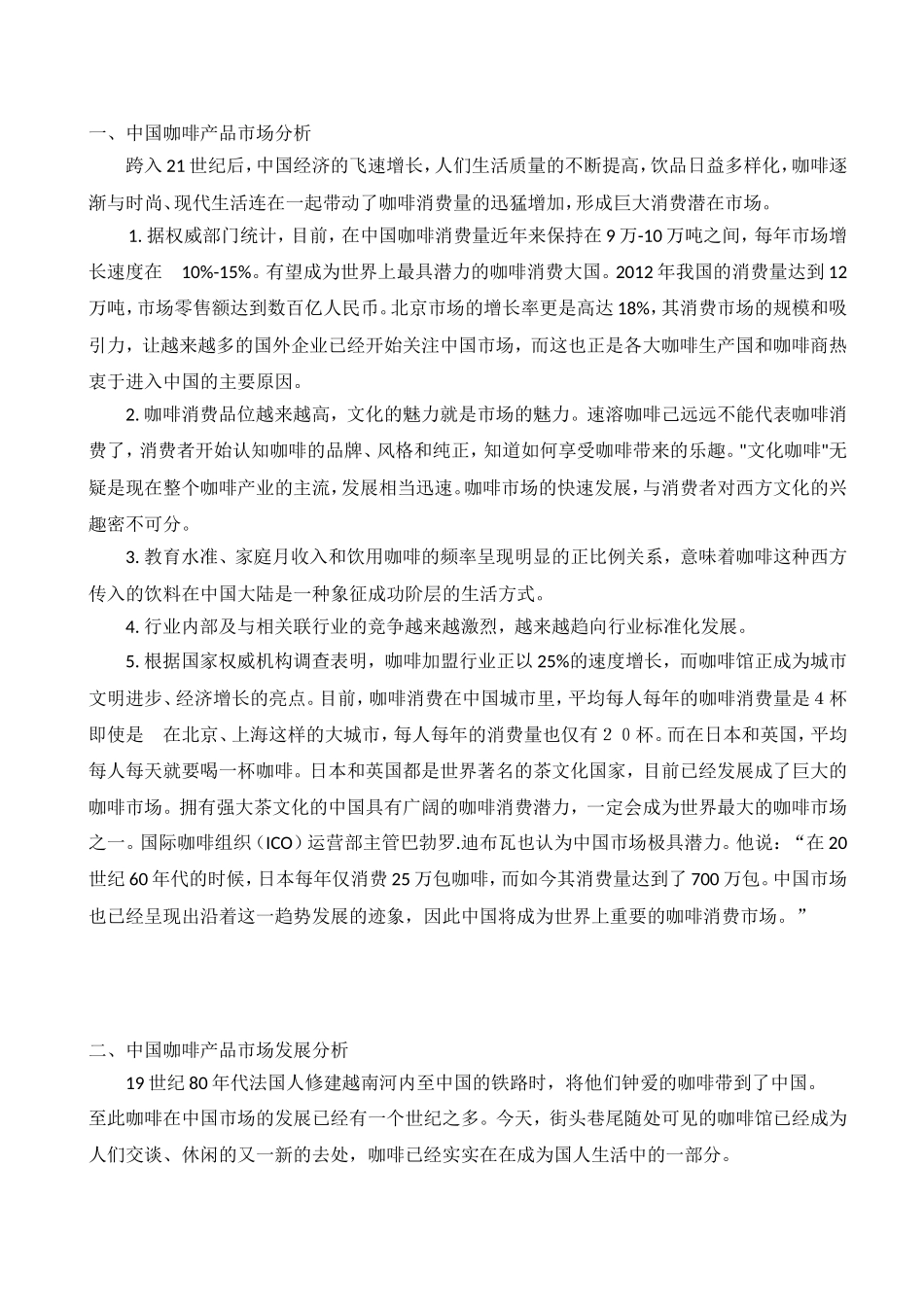 咖啡市场分析_第2页