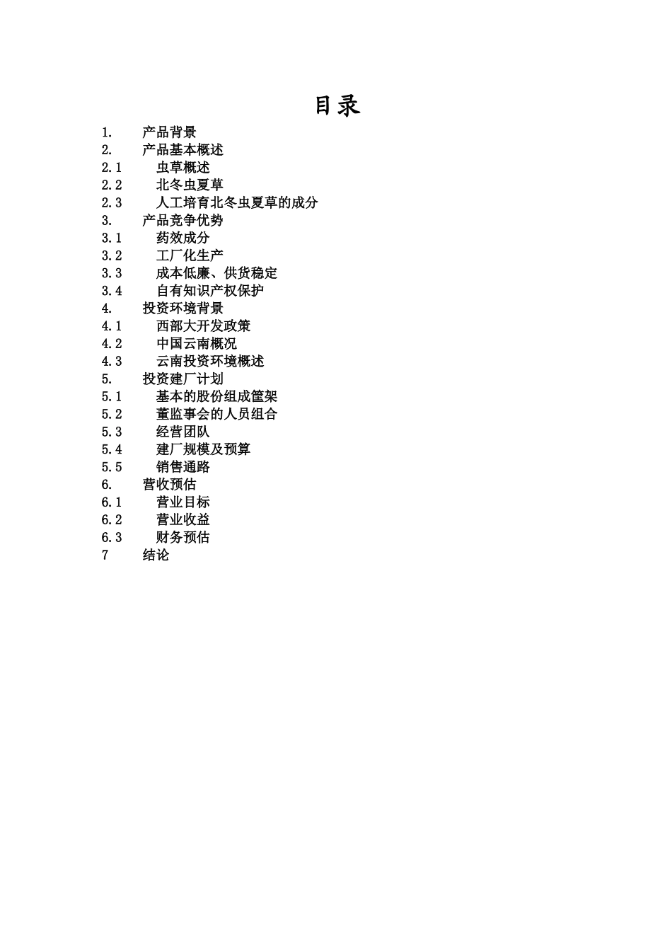 商业计划书书范文(完整版)(同名23354)_第2页