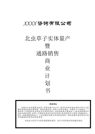 商业计划书书范文(完整版)(同名23354)