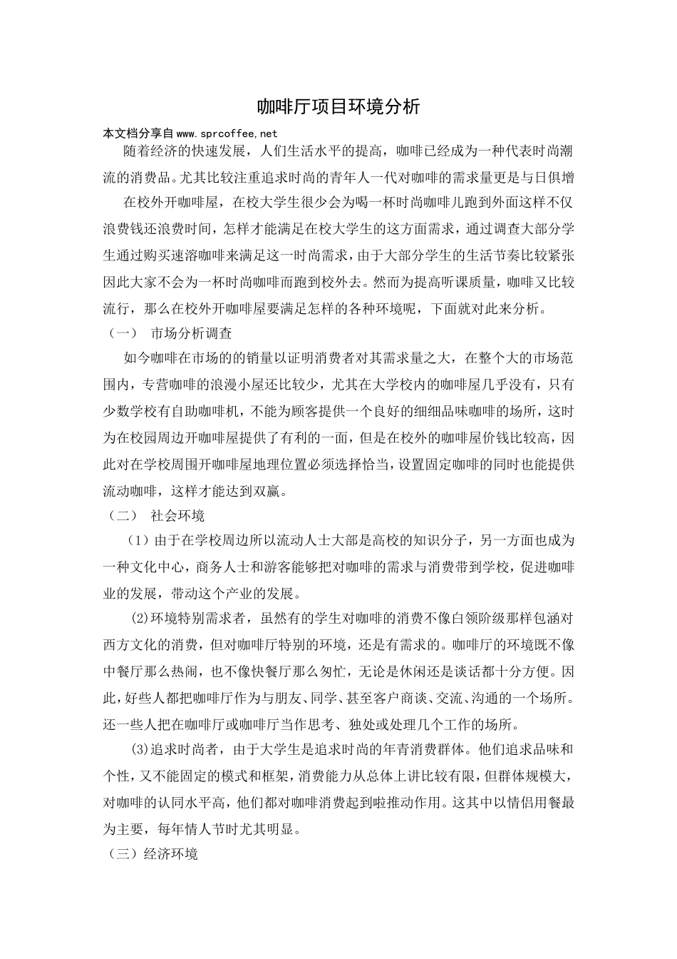 咖啡市场环境分析_第1页