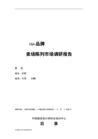品牌陈列市场调研报告——C&A