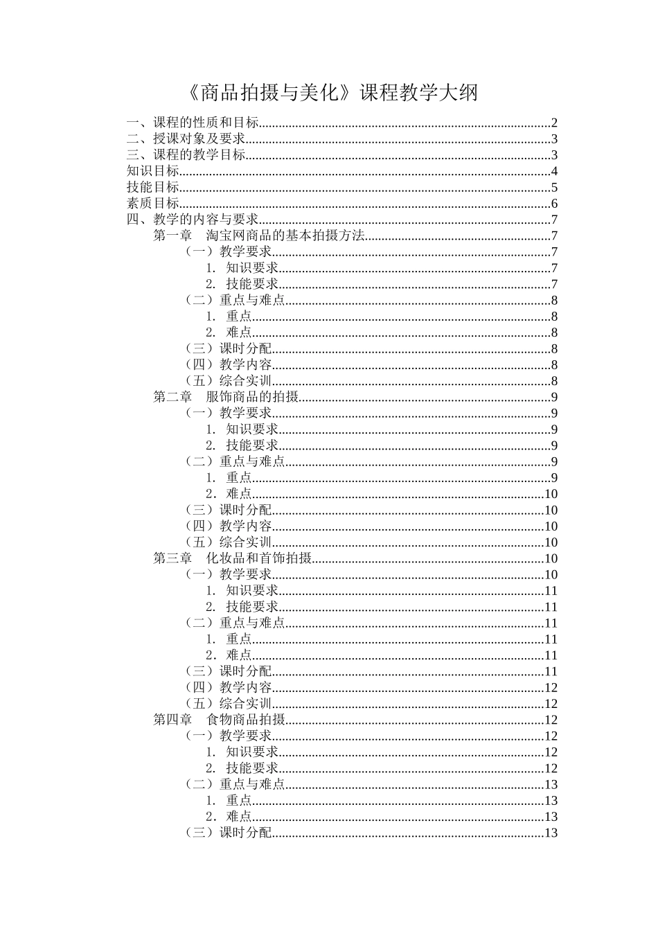 商品拍摄与美化教学大纲_第1页