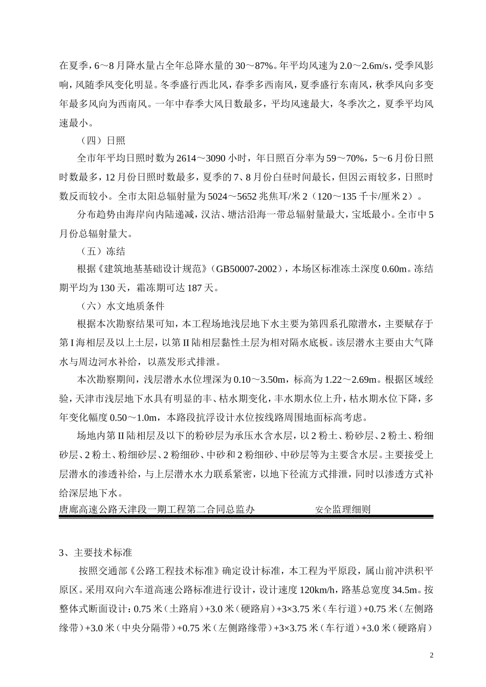 唐廊高速公路第二总监办安全监理细则_第3页