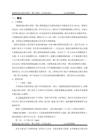 唐廊高速公路第二总监办安全监理细则