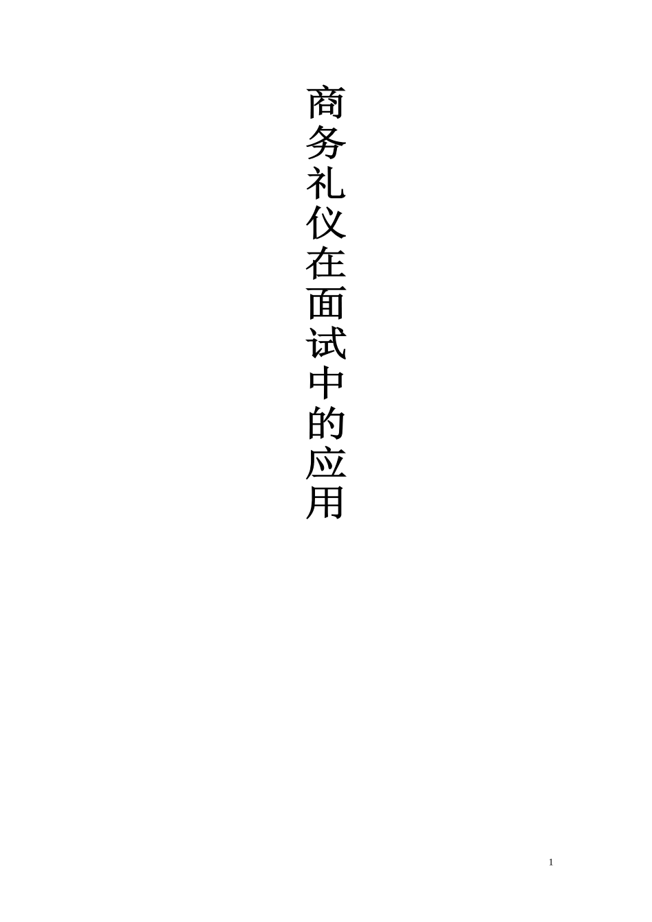 商务礼仪在面试中的应用_第1页