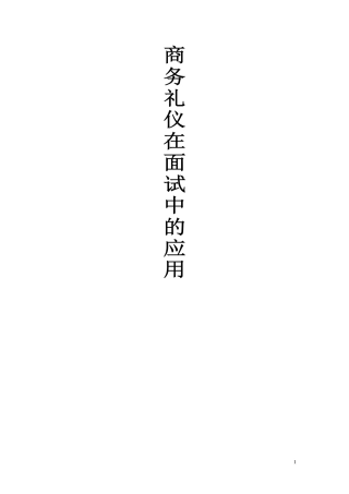 商务礼仪在面试中的应用