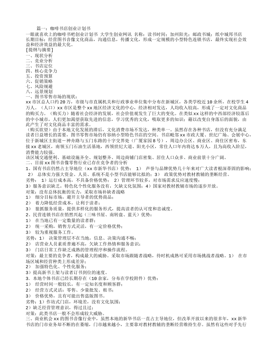 咖啡书屋创业计划书_第1页