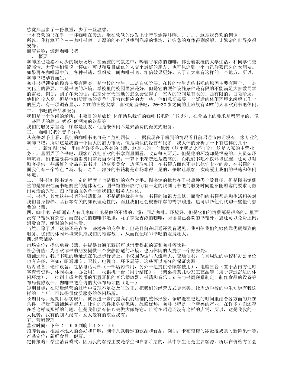 咖啡书屋创业计划书_第3页