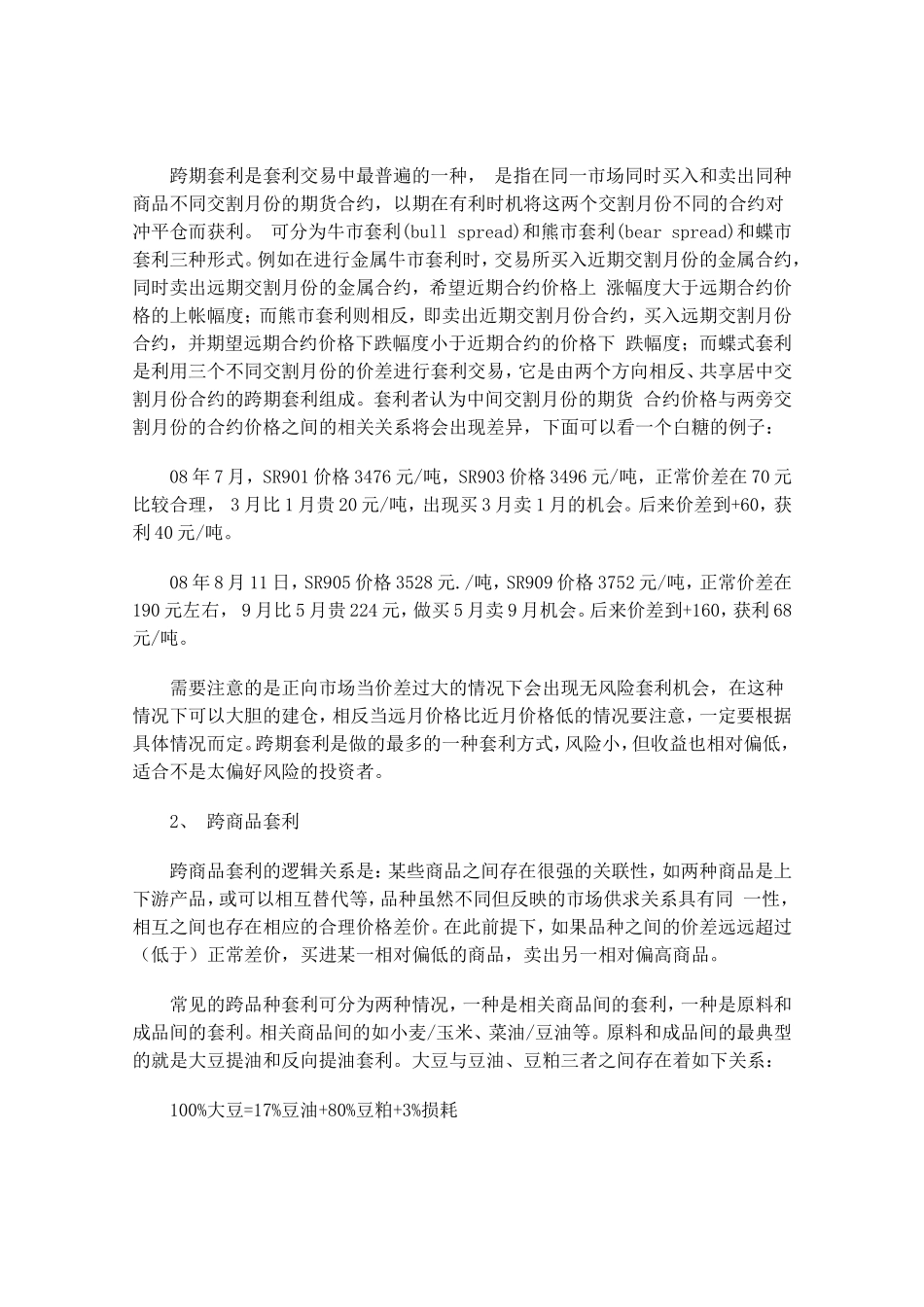 商品期货套利盈利方法解析_第2页