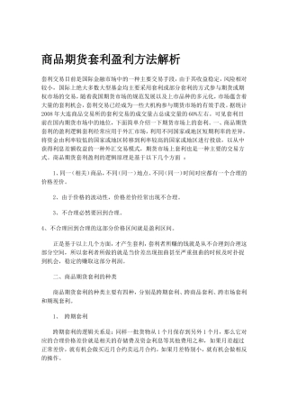商品期货套利盈利方法解析