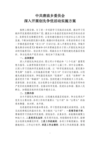 唐庙乡深入开展创先争优活动实施方案