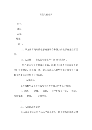 商品入驻合同-170712