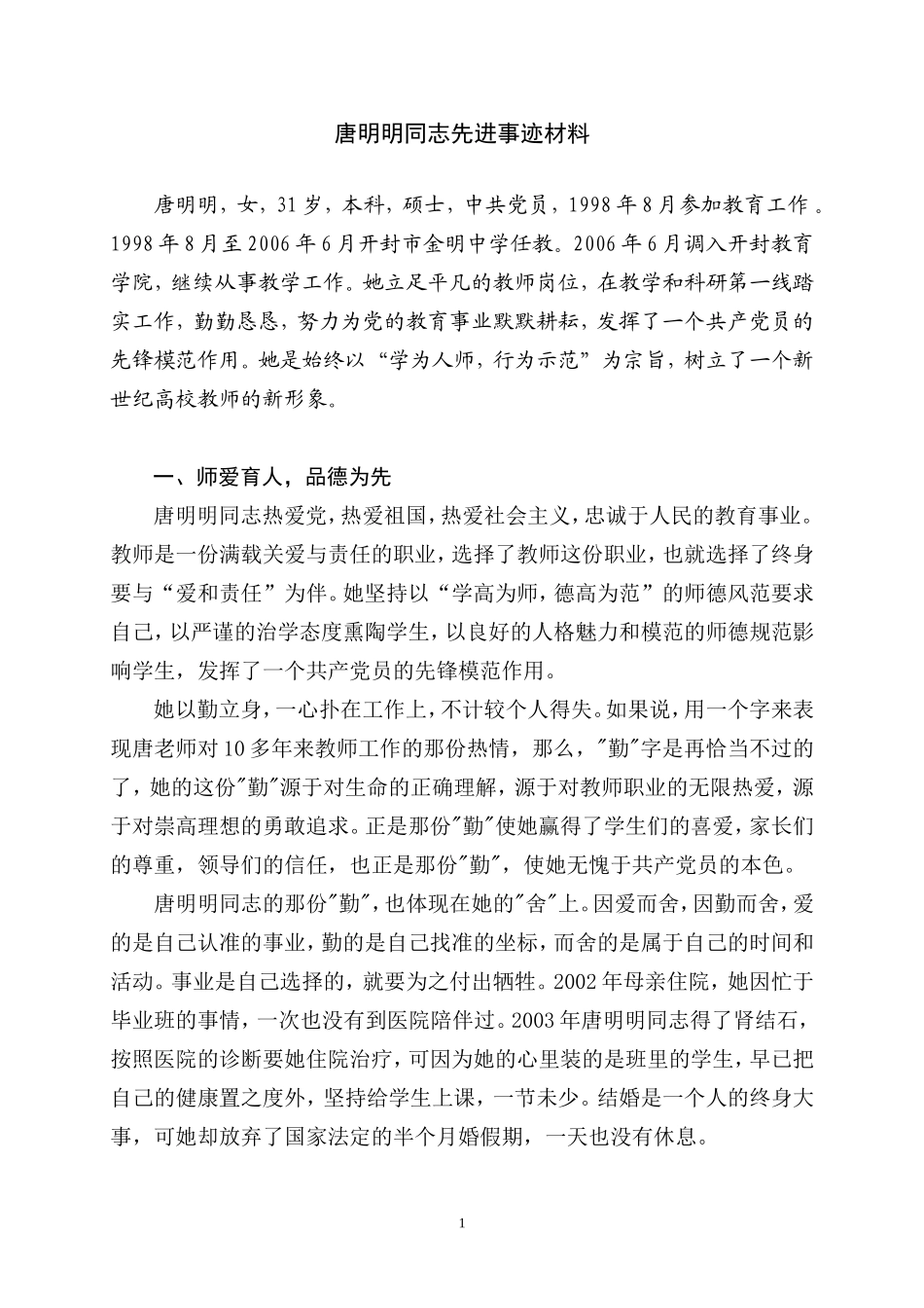 唐明明同志先进事迹材料_第1页