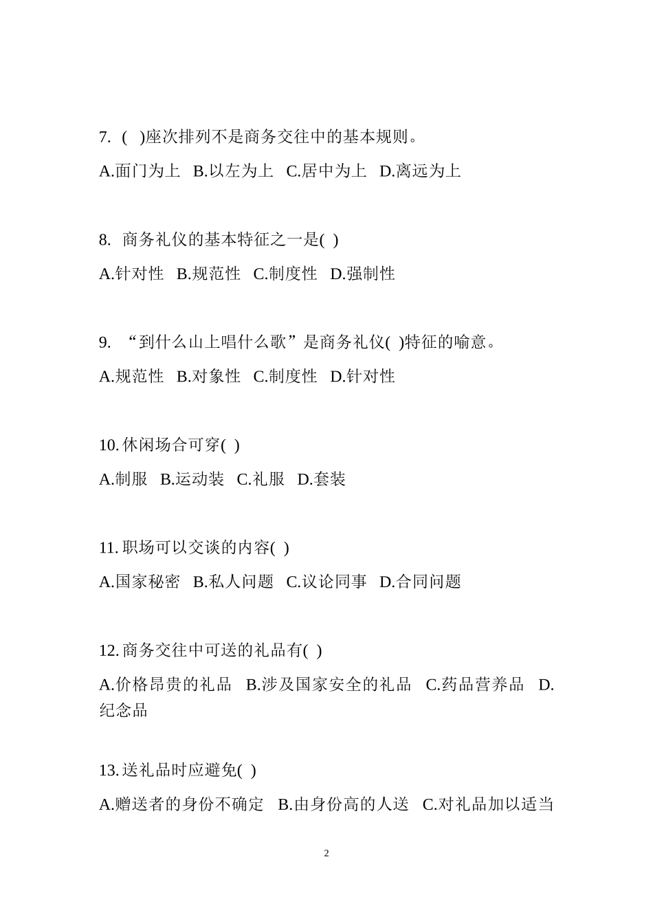 商务礼仪知识基本测试题_第2页
