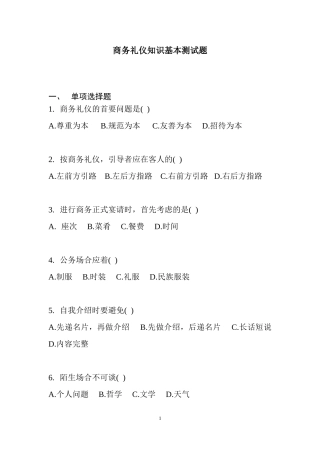 商务礼仪知识基本测试题