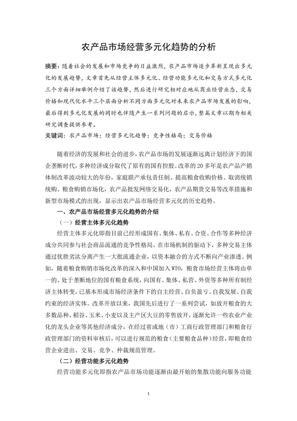 商品市场发展的市场经营多元化趋势_第3页