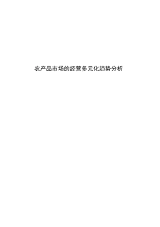 商品市场发展的市场经营多元化趋势