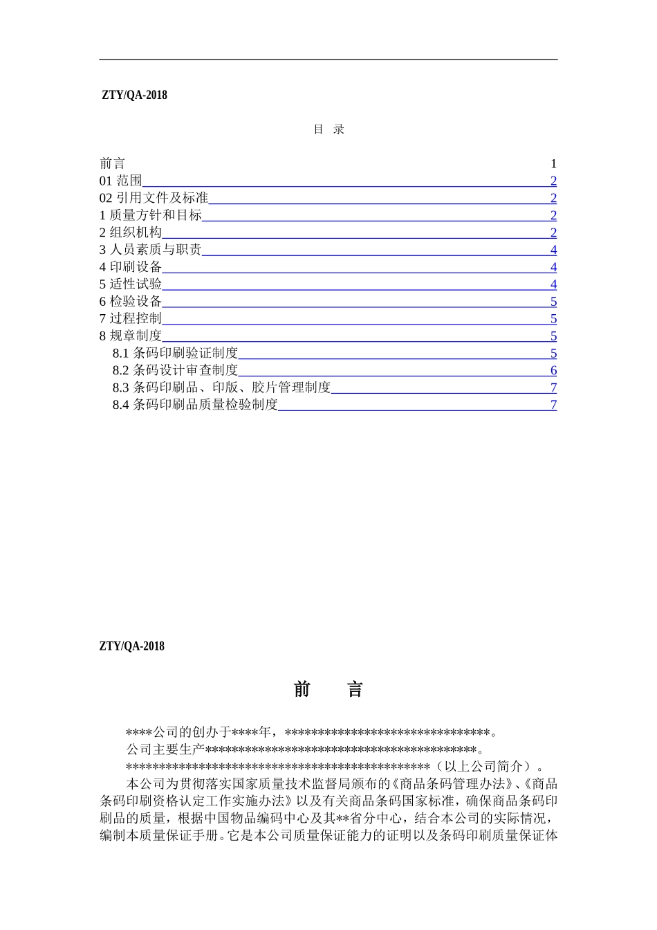 商品条码质量保证手册(范本)_第1页