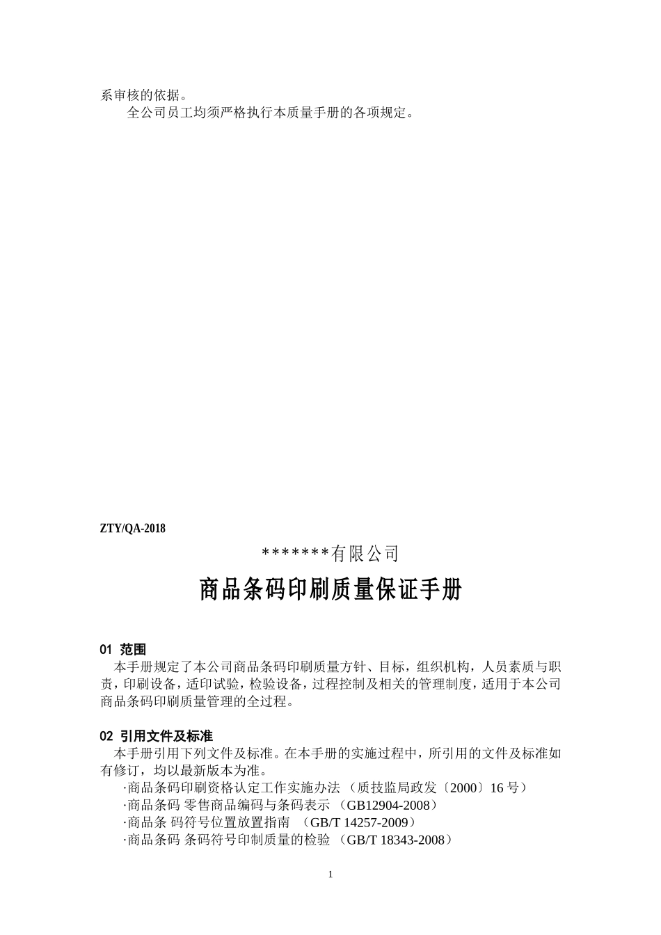 商品条码质量保证手册(范本)_第2页