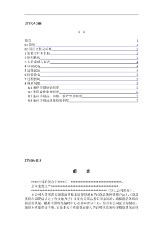 商品条码质量保证手册(范本)