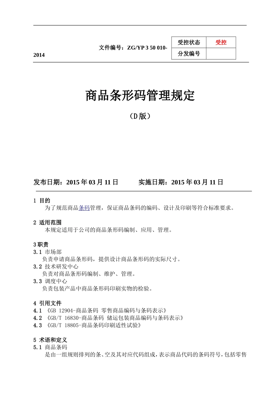商品条形码管理规定_第1页