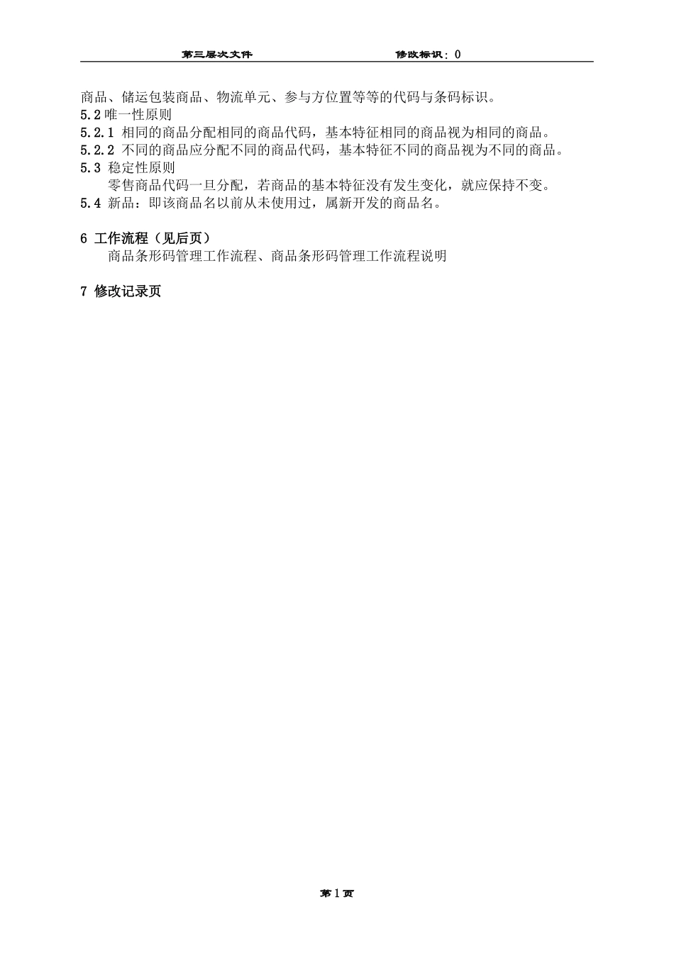 商品条形码管理规定_第2页