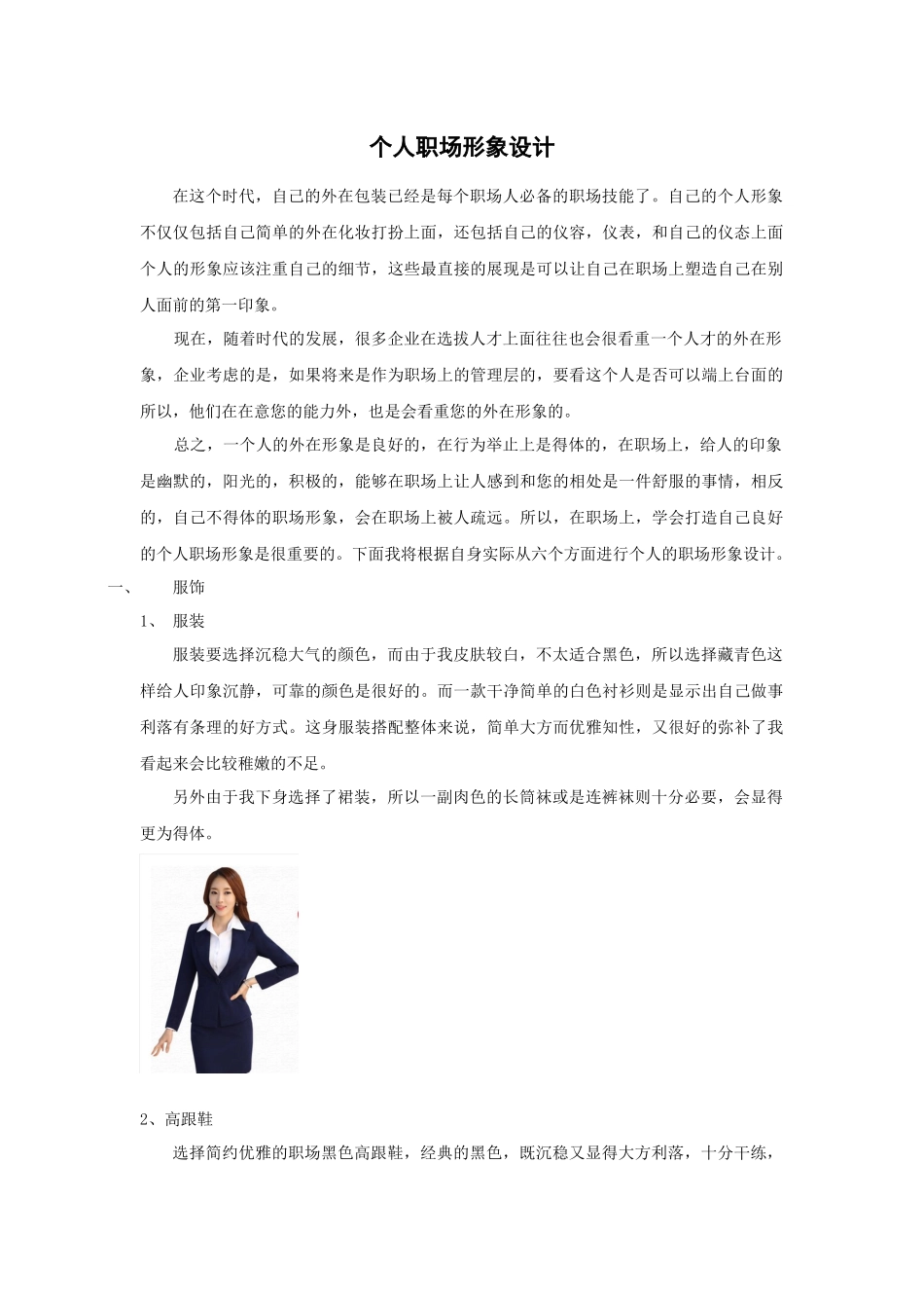 商务礼仪作业——个人职场形象设计_第1页