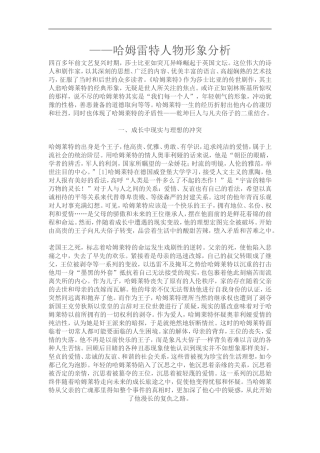 哈姆雷特人物形象性格分析02