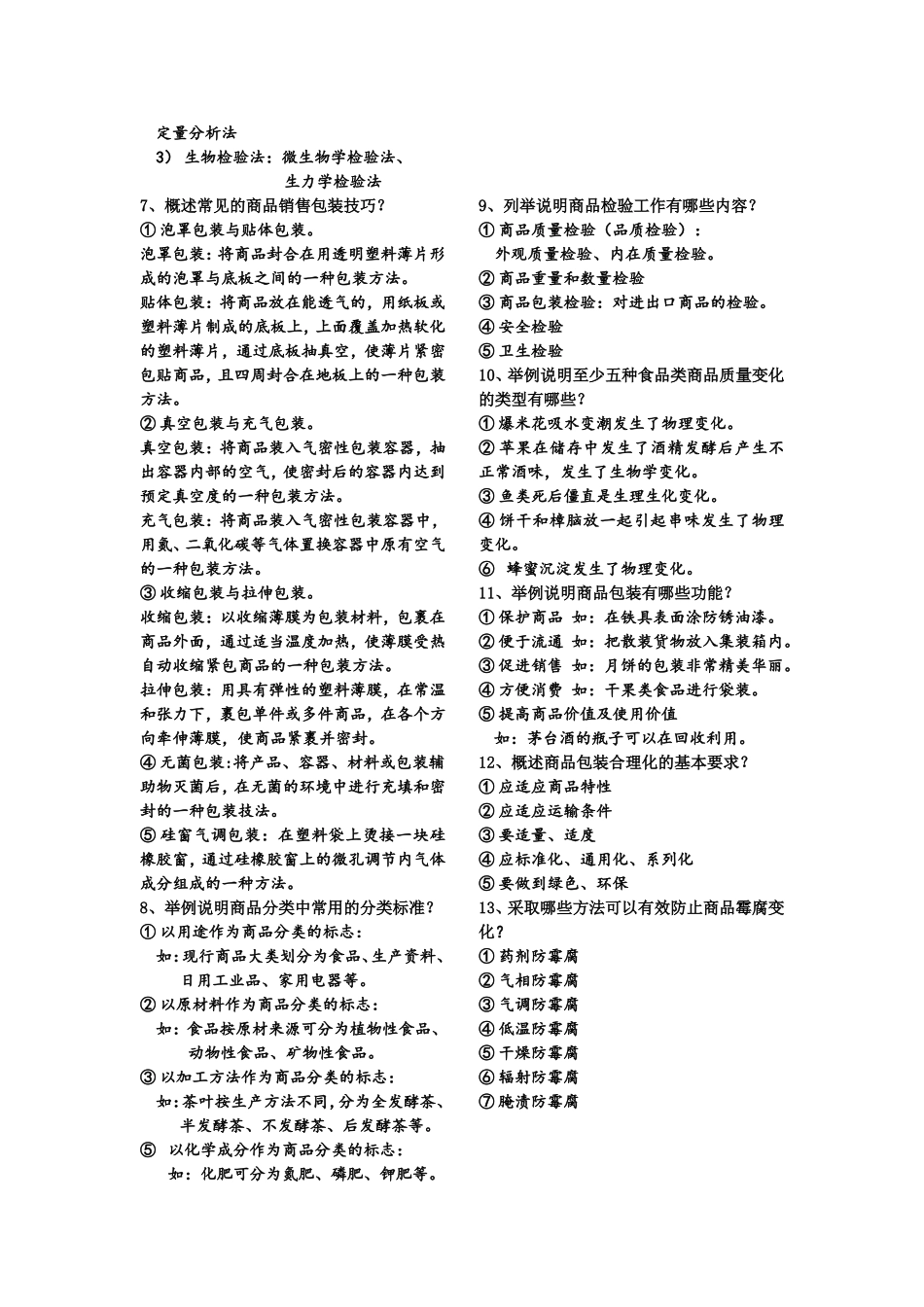 商品学(同名22002)_第2页