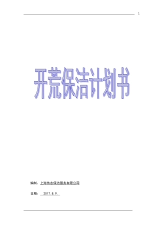 商务楼开荒保洁计划书