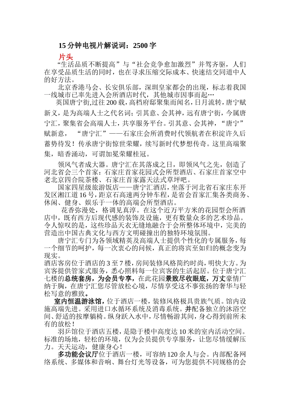 唐宁汇酒店宣传片解说词_第1页