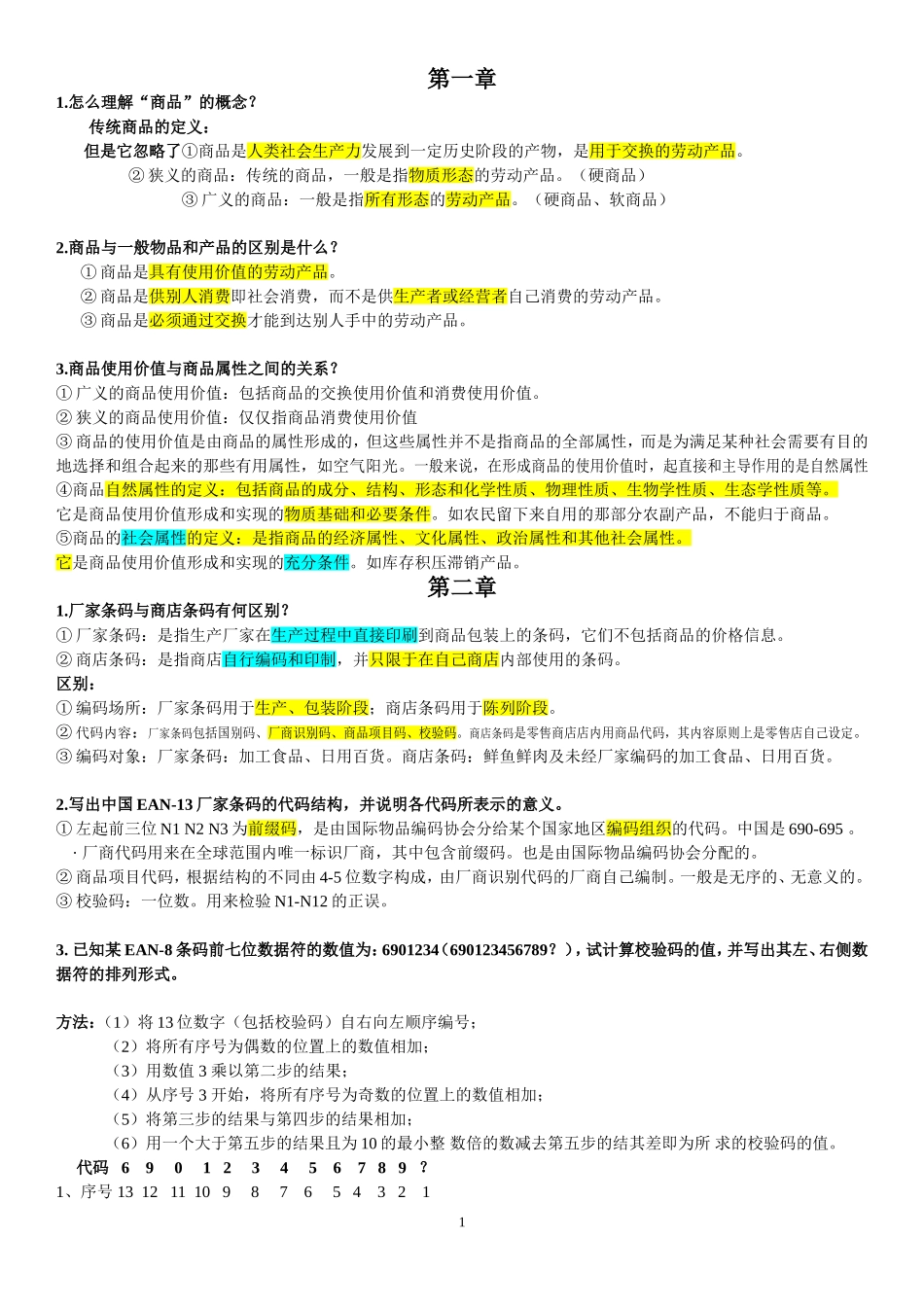 商品学ppt及答案_第1页