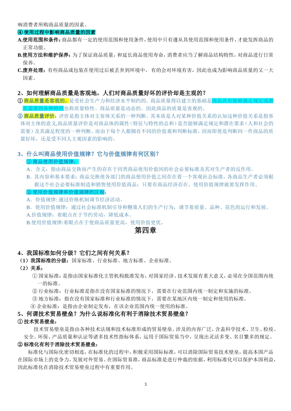 商品学ppt及答案_第3页