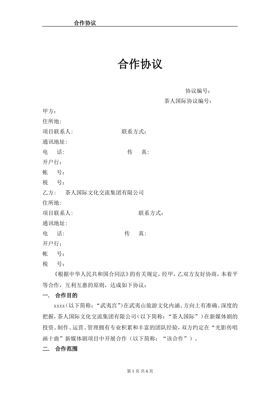 唐人国际文化艺术合作协议_第1页