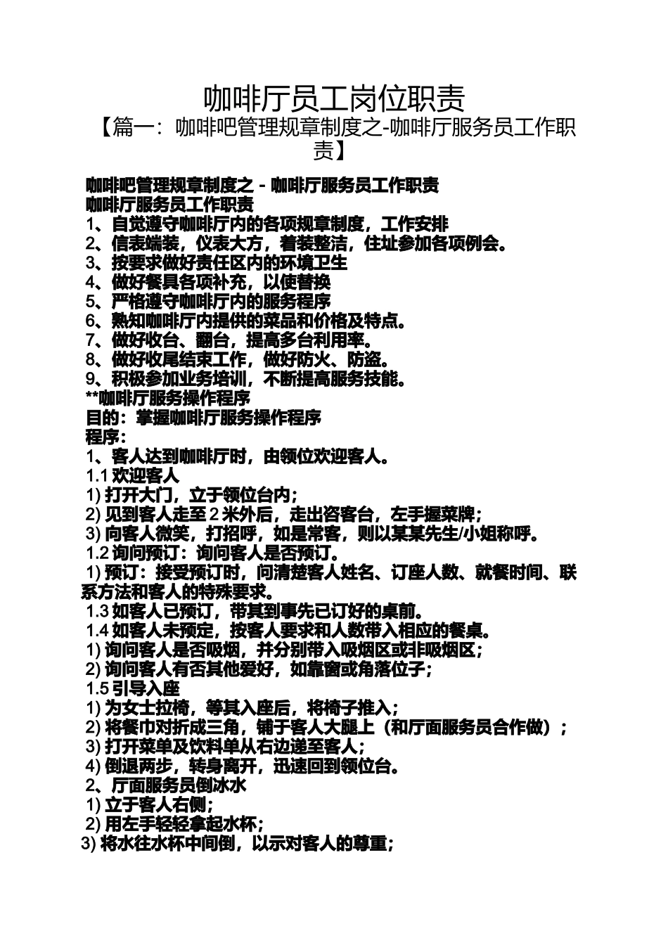 咖啡厅员工岗位职责_第1页