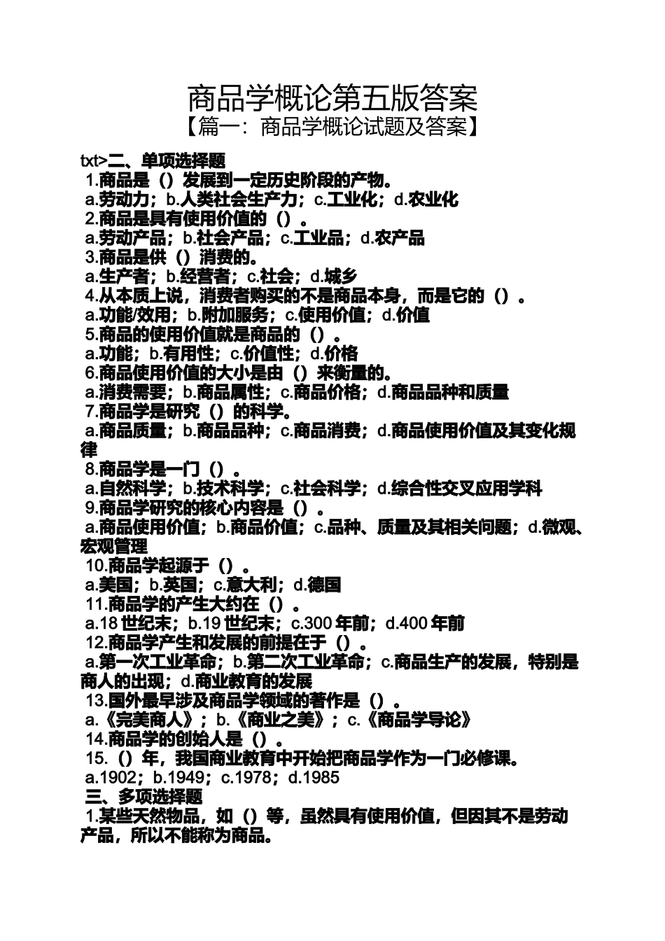 商品学概论第五版答案_第1页