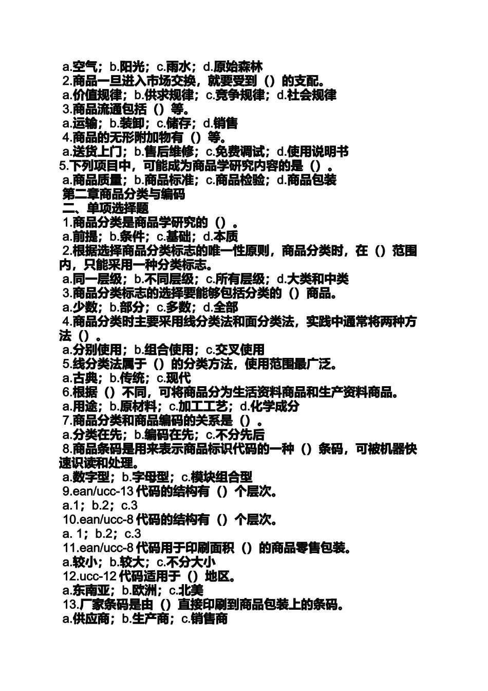 商品学概论第五版答案_第2页