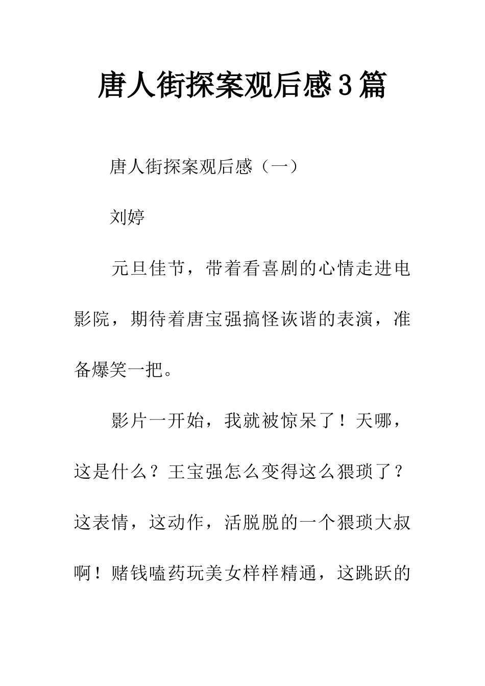 唐人街探案观后感3篇_第1页