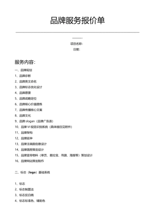 品牌服务报价与服务内容