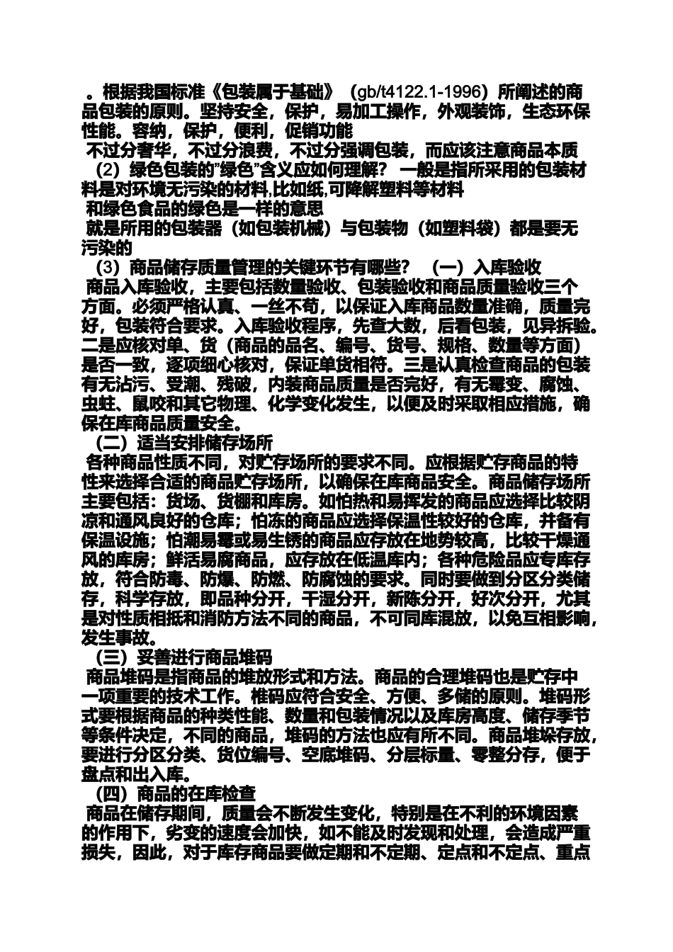 商品学概论读书笔记_第2页