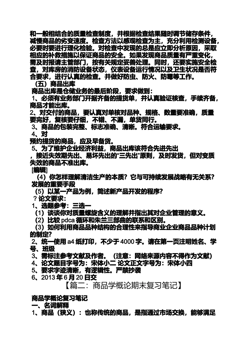 商品学概论读书笔记_第3页