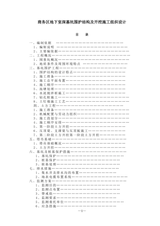 商务区地下室深基坑围护结构及开挖施工组织设计