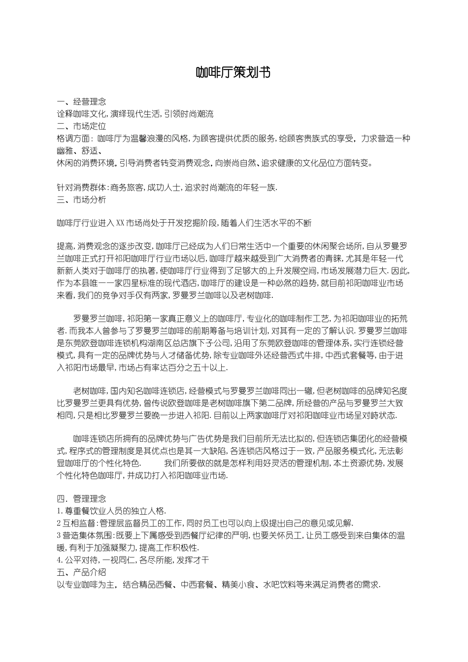 咖啡厅众筹项目方案策划_第1页