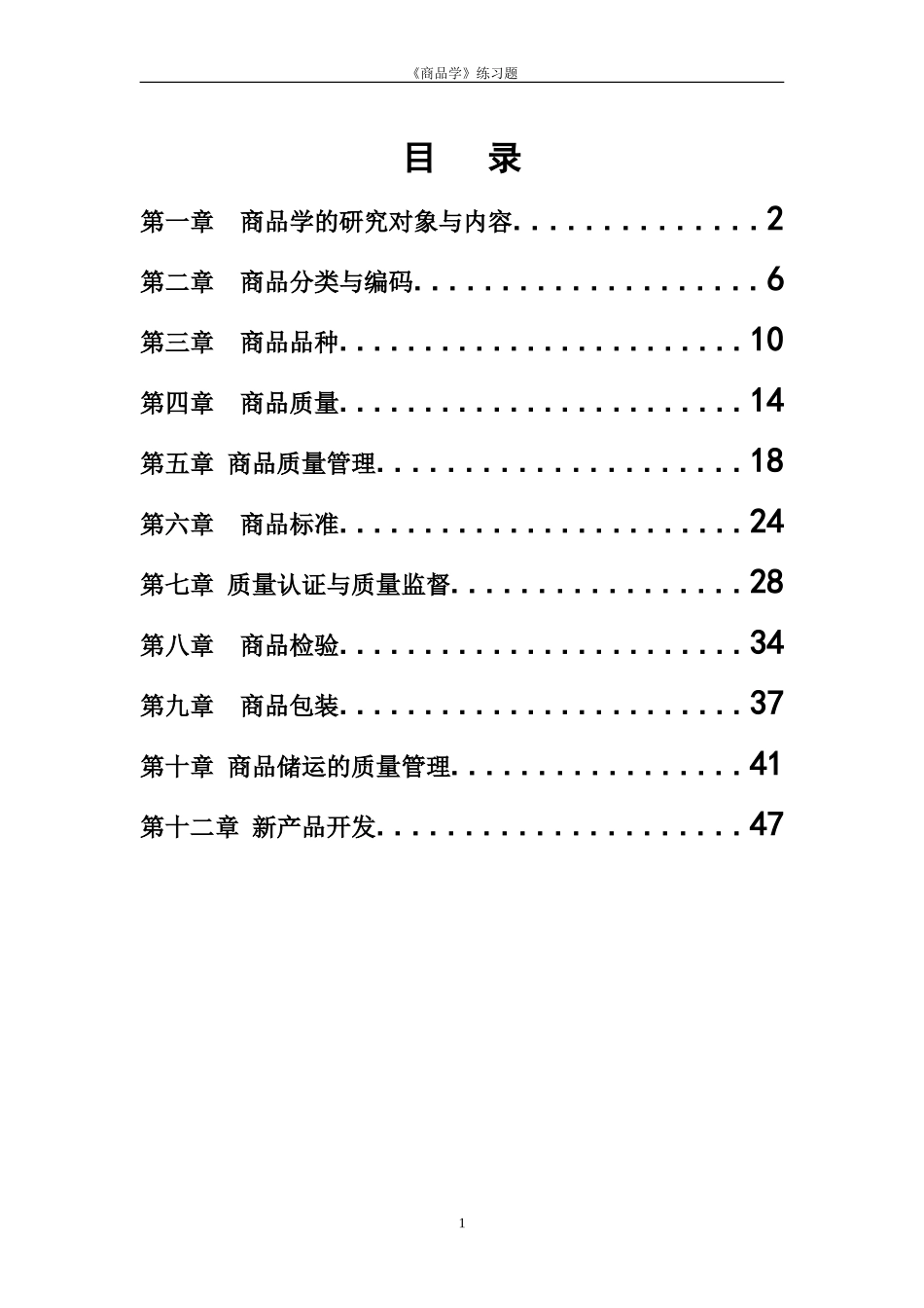 商品学概论试题及答案_第1页