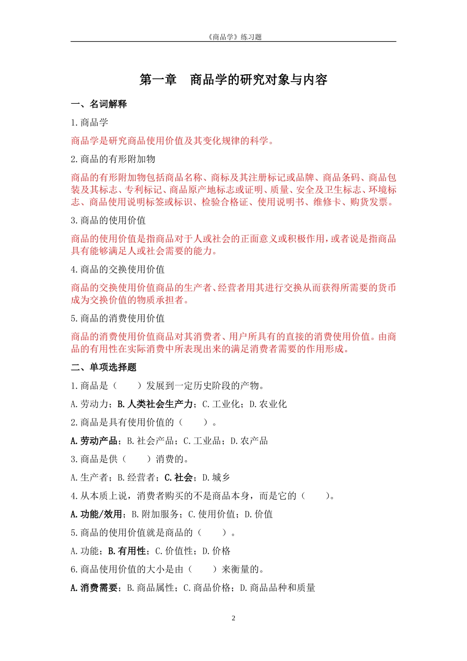 商品学概论试题及答案_第2页