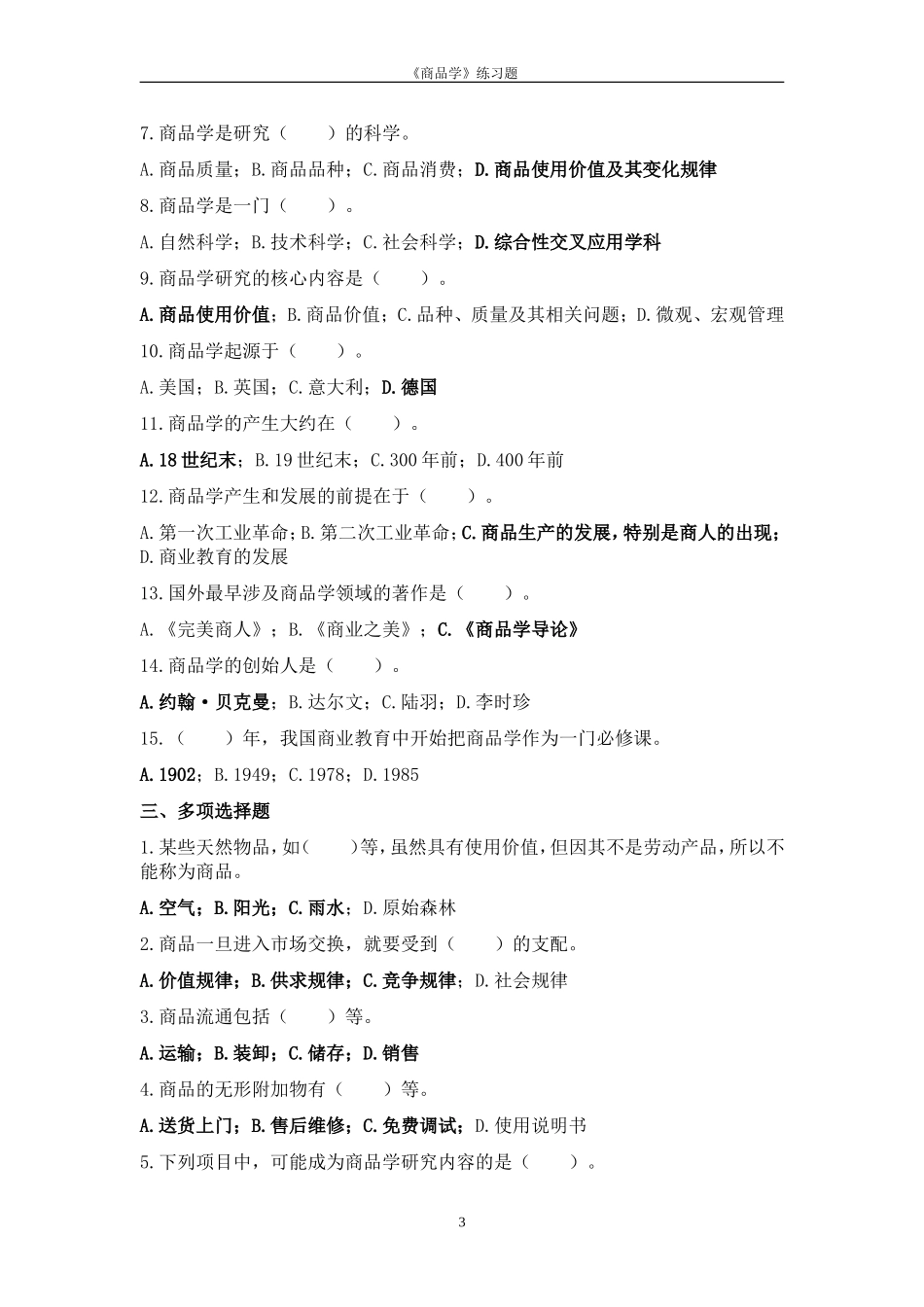 商品学概论试题及答案_第3页