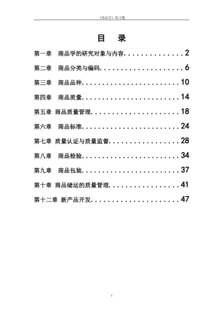 商品学概论试题及答案